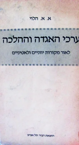עטיפת הספר ערכי האגדה וההלכה