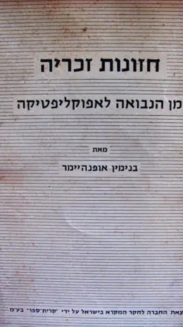 עטיפת הספר חזונות זכריה מן הנבואה לאפוקליפטיקה