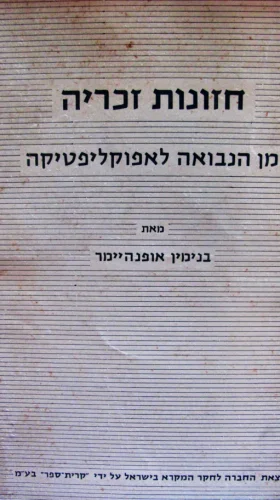 עטיפת הספר חזונות זכריה מן הנבואה לאפוקליפטיקה