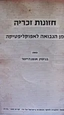 עטיפת הספר חזונות זכריה מן הנבואה לאפוקליפטיקה