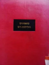 עטיפת הספר משפטים ועלילות דם