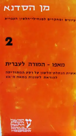 עטיפת הספר מאפו המורה לעברית