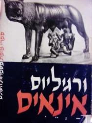 עטיפת הספר אינאיס