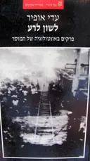 עטיפת הספר לשון לרע