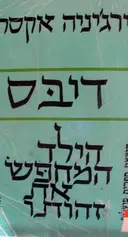 עטיפת הספר דיבס הילד המחפש את זהותו
