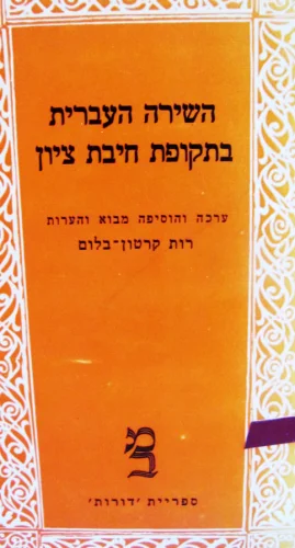 עטיפת הספר השירה העברית בתקופת חיבת ציון