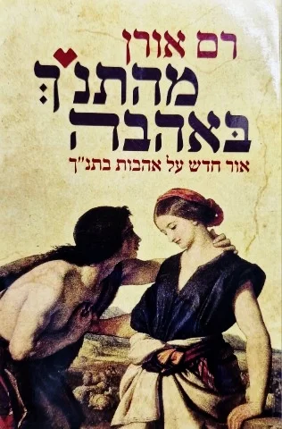 עטיפת הספר מהתנך באהבה