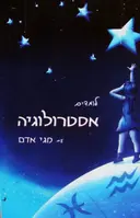 עטיפת הספר לומדים אסטרולוגיה עם מגי אדם-חתום