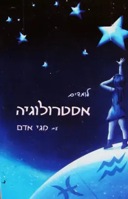 עטיפת הספר לומדים אסטרולוגיה עם מגי אדם-חתום