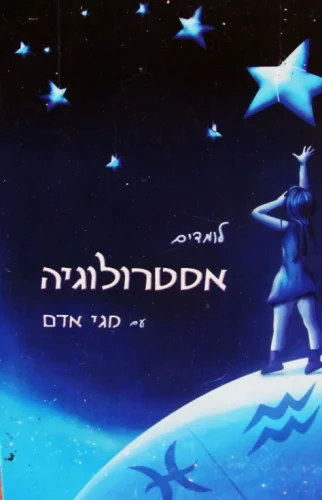 עטיפת הספר לומדים אסטרולוגיה עם מגי אדם-חתום