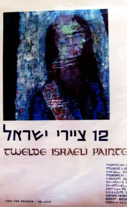 עטיפת הספר 12 ציירי ישראל