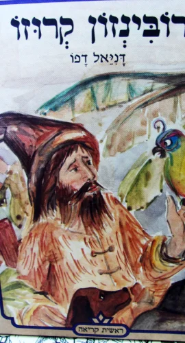 עטיפת הספר רובינזון קרוזו