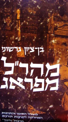 עטיפת הספר מהרל מפראג-חתום