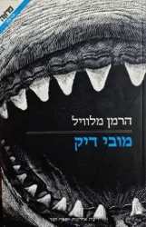 עטיפת הספר מובי דיק