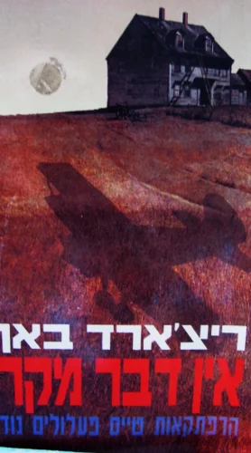 עטיפת הספר אין דבר מקרי