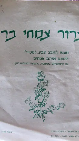 עטיפת הספר צרור צמחי בר