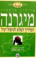 עטיפת הספר מיגרנה המדריך המלא לטיפול יעיל