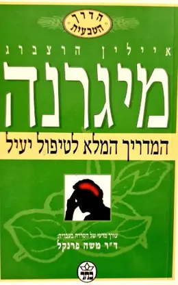 עטיפת הספר מיגרנה המדריך המלא לטיפול יעיל