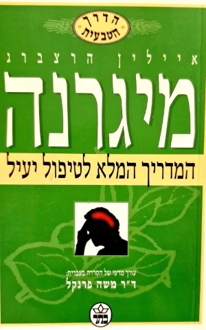 עטיפת הספר מיגרנה המדריך המלא לטיפול יעיל