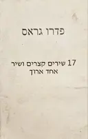 עטיפת הספר 17 שירים קצרים ושיר אחד ארוך