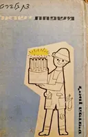 עטיפת הספר משפחת ישראל