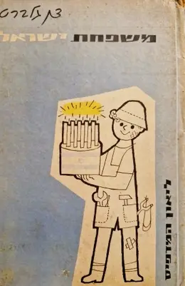 עטיפת הספר משפחת ישראל