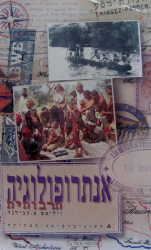 עטיפת הספר אנתרופולוגיה תרבותית