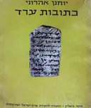 עטיפת הספר כתובות ערד