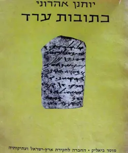 עטיפת הספר כתובות ערד