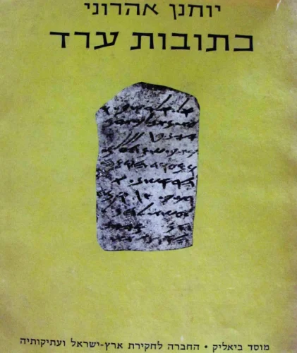 עטיפת הספר כתובות ערד