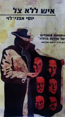 עטיפת הספר איש ללא צל