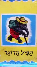 עטיפת הספר הפיל הדוגר