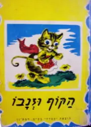 עטיפת הספר הקוף וזנבו