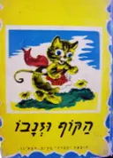 עטיפת הספר הקוף וזנבו