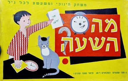 עטיפת הספר מה השעה משחק קופסה