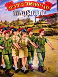 עטיפת הספר חגי ישראל לילדים יום העצמאות