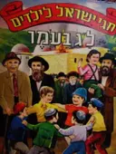 עטיפת הספר חגי ישראל לילדים לג בעומר