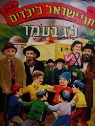עטיפת הספר חגי ישראל לילדים לג בעומר