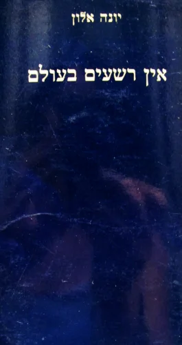 עטיפת הספר אין רשעים בעולם