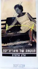 עטיפת הספר הנקמה של מאריציקה