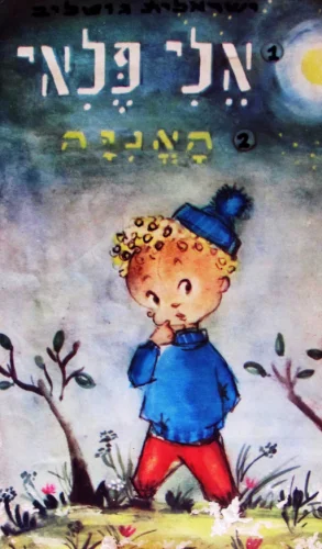 עטיפת הספר אלי פלאי האניה