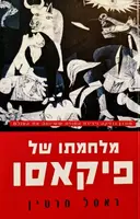 עטיפת הספר מלחמתו של פיקאסו