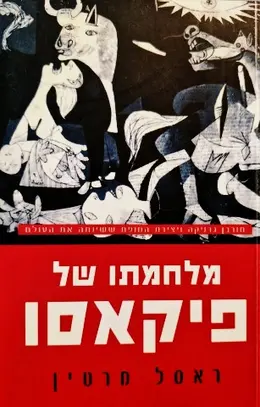 עטיפת הספר מלחמתו של פיקאסו