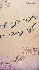 עטיפת הספר הכר בני אדם לפי כתבי ידם