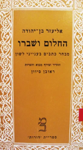 עטיפת הספר החלום ושברו