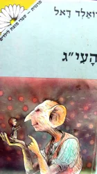 עטיפת הספר העיג
