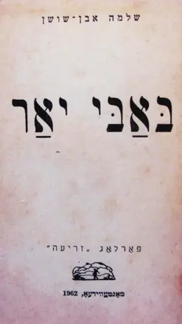 עטיפת הספר באבי יאר-חתום