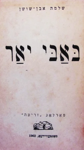 עטיפת הספר באבי יאר-חתום