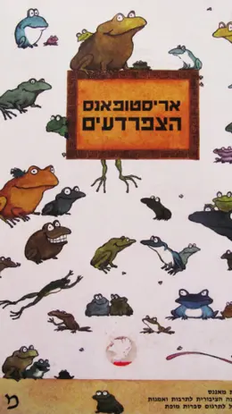 עטיפת הספר הצפרדעים