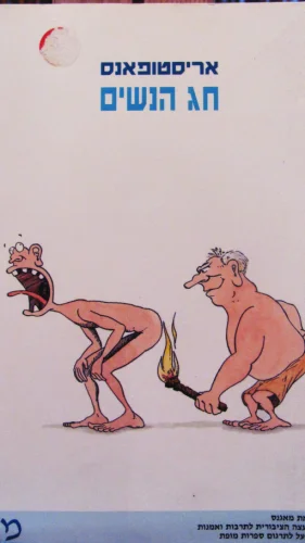 עטיפת הספר חג הנשים